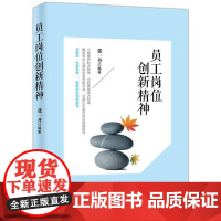 员工岗位创新精神 张一丹 企业管理出版社 正版书籍