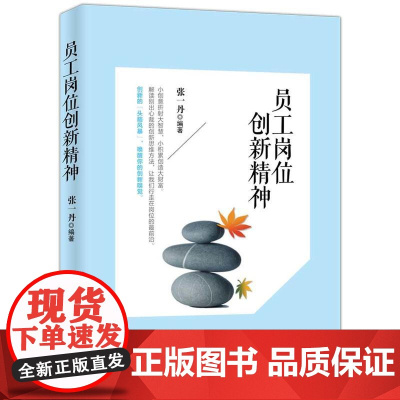 员工岗位创新精神 张一丹 企业管理出版社 正版书籍