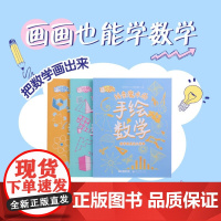 课堂内外小酷龙手绘数学3册 数学就是这么简单 线条魔术师视觉艺术馆涂画游乐园8-12岁儿童量身定制的数学美学书 数学逻辑