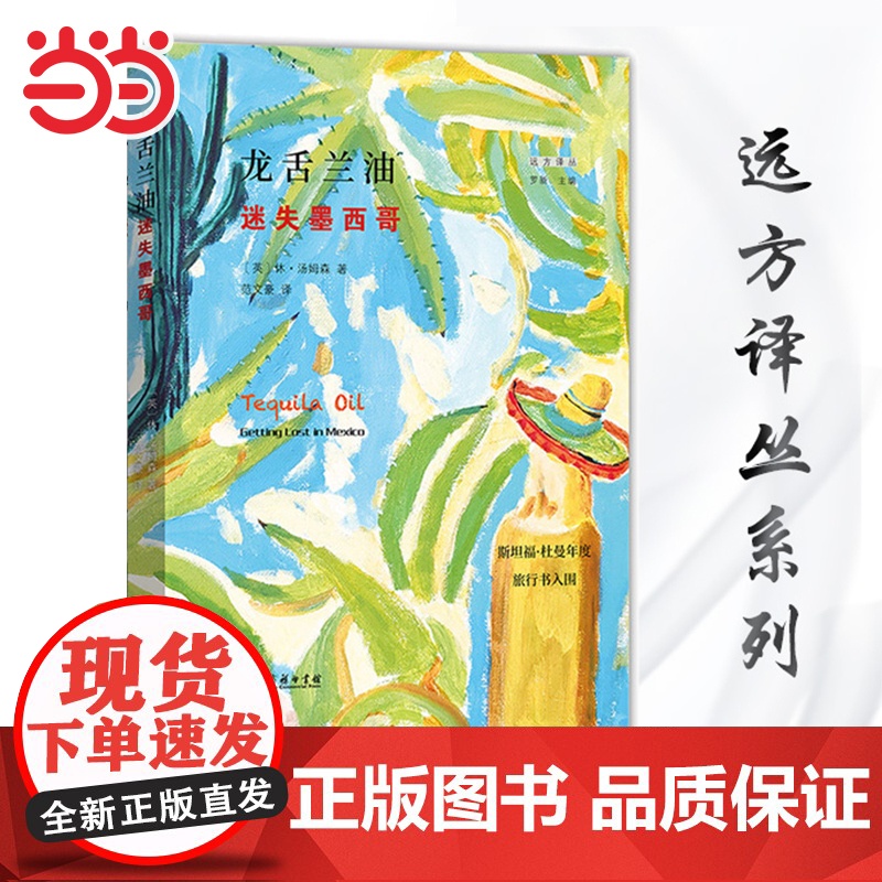 龙舌兰油 迷失墨西哥(远方译丛) 休·汤姆森 范文豪译斯坦福·杜曼年度旅行书入围 横越墨西哥之旅一部关于生命可能性的