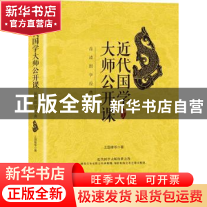 正版 近代国学大师公开课:品读国学经典 王国维等著 中国华侨出