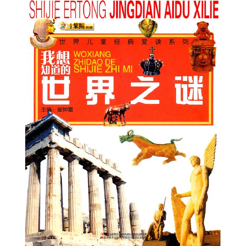 正版新书]我想知道的世界之谜崔钟雷 主编9787538653199