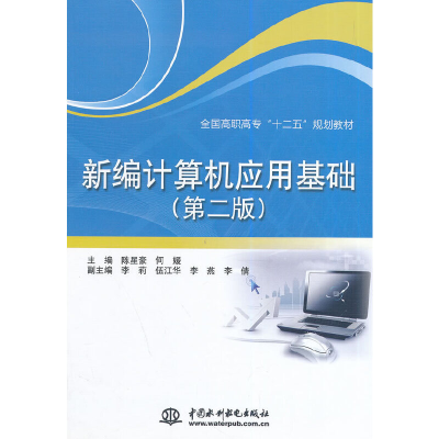 正版新书]新编计算机应用基础(第2版)水利水电出版社97875170228