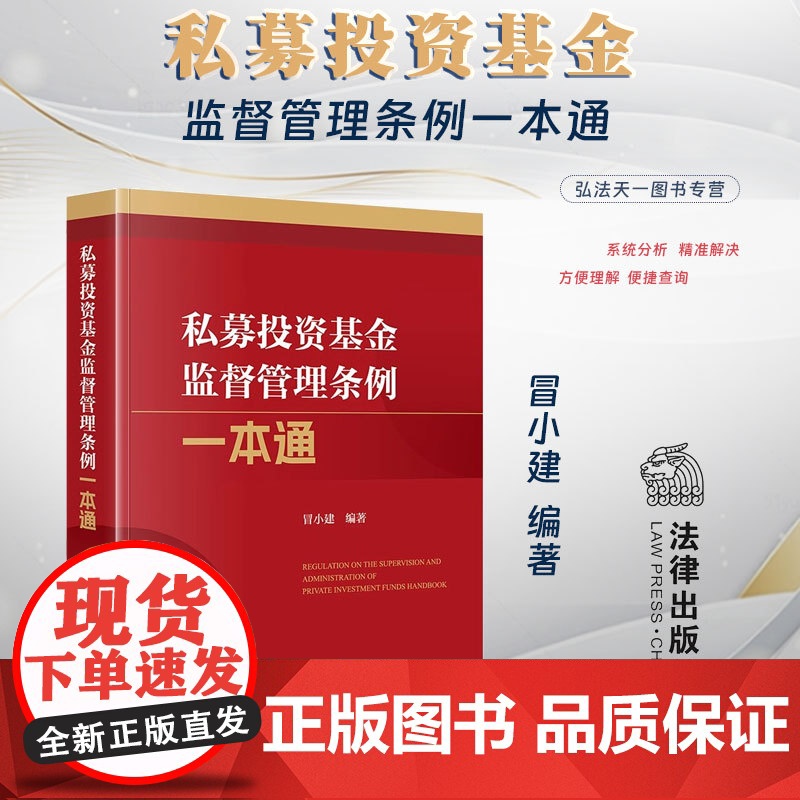 正版 私募投资基金监督管理条例一本通 冒小建 编著 法律出版社