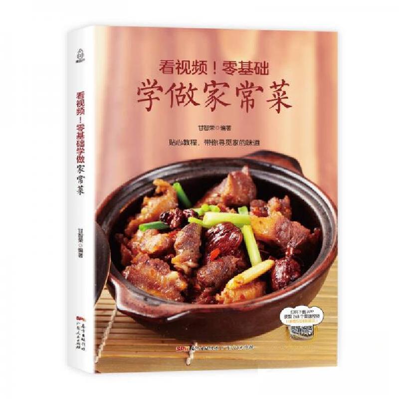 正版新书]零基础学做家常菜甘智荣 著9787218122298