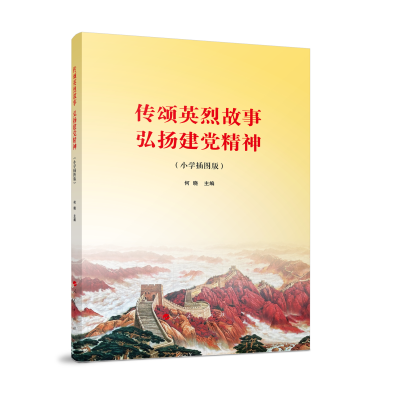 醉染图书传颂英烈故事 弘扬建精神(小学插图版)9787010252216