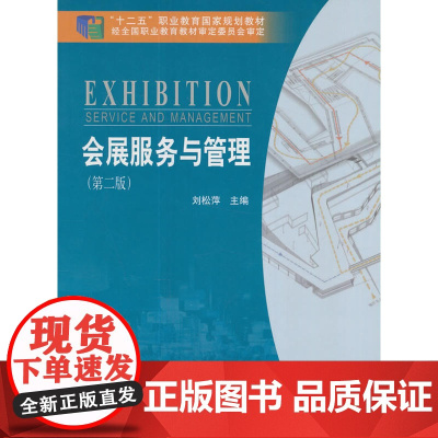 会展服务与管理(第二版)