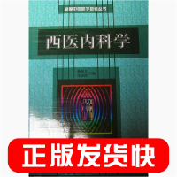 正版新书]西医内科学(高等中医助学助考丛书)孙颖立 张永涛978