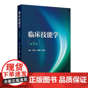 临床技能学(第3版) 2024年11月其它教材