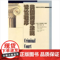 I美国刑事法院诉讼程序(当代世界学术名著) 斯黛丽,弗兰克,陈卫东,徐美君 中国人民大学出版社 978730003837