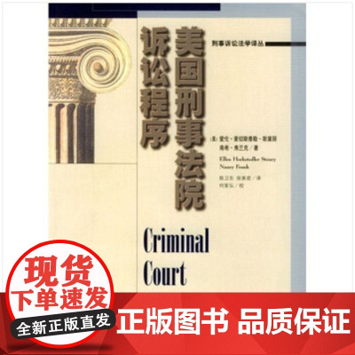 I美国刑事法院诉讼程序(当代世界学术名著) 斯黛丽,弗兰克,陈卫东,徐美君 中国人民大学出版社 978730003837