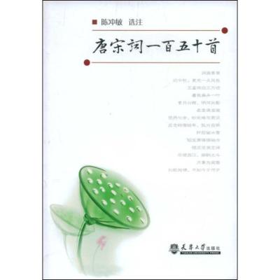 [M]唐宋词一百五十首-9787561828458