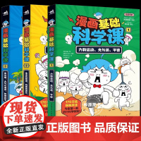 漫画基础科学课力和运动光与波宇宙生命的组成物质的变化能量电与磁大气与海洋地球科学 金蓝 正版 7-12岁科普读物
