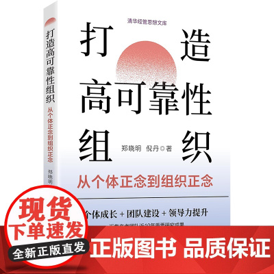 [正版新书] 打造高可靠性组织:从个体正念到组织正念 郑晓明、倪丹 清华大学出版社 清华大学;郑晓明;正念;组织
