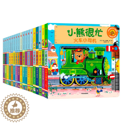 [醉染正版]小熊很忙系列(点读版绘本全套18册) 第一二三四辑1-2-3-4岁中英双语互动游戏纸板书宝宝绘本撕不烂早教书