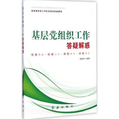 正版新书]基层党组织工作答疑解惑郑绍保 编著9787505133808