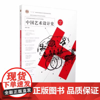 中国艺术设计史/夏燕靖 第3版第三版 2024年6月第3版 含课件 南京师范大学出版社9787565162923 商城正