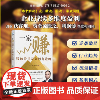 一家赚钱的公司是如何打造的 正版书籍
