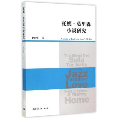 正版新书]托妮.莫里森小说研究赵宏维9787516164518