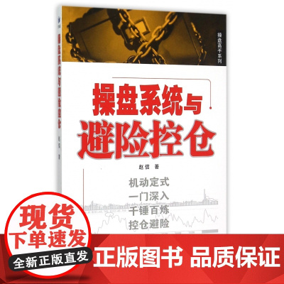 操盘系统与避险控仓/操盘高手系列