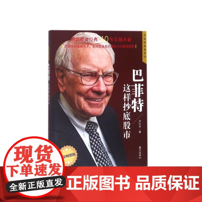巴菲特这样抄底股市(白金版)/巴菲特投资系列