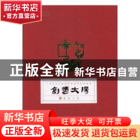 正版 “创造太阳”校园日历:2017:一代石大人的校园记忆和光辉