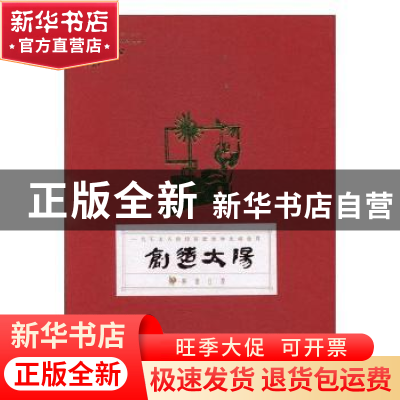 正版 “创造太阳”校园日历:2017:一代石大人的校园记忆和光辉