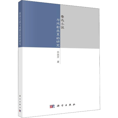 醉染图书鲁迅小说与戏剧关系的研究9787030645159