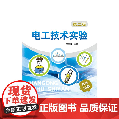 电工技术实验(第二版)