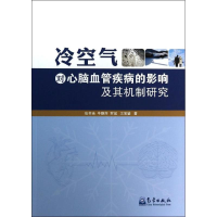音像冷空气对心脑血管疾病的影响及其机制研究张书余