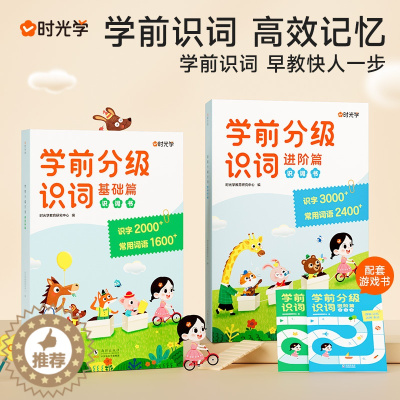 [醉染正版]时光学 学前分级识词幼小衔接基础篇进阶篇识字幼儿园宝宝识字识词启蒙认知学前儿童汉字5000+