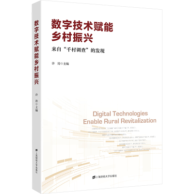 正版新书]数字技术赋能乡村振兴 来自
