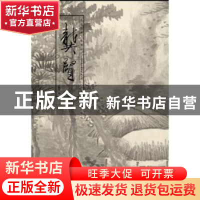 正版 中国绘画大师精品:龚贤 孟繁玮 天津人民美术出版社 9787530