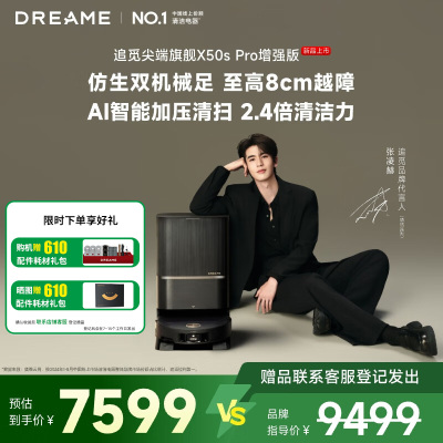 追觅扫地机器人X50s Pro 增强版 水箱版