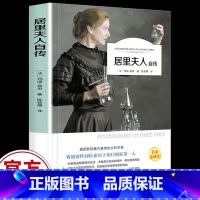 居里夫人自传 [正版]居里夫人自传 原著无删减精装版 名人传初中生九年级版语文必读课外书 世界经典文学名著书籍青少年