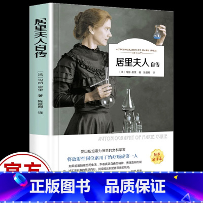 居里夫人自传 [正版]居里夫人自传 原著无删减精装版 名人传初中生九年级版语文必读课外书 世界经典文学名著书籍青少年