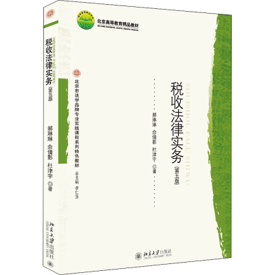 [M]税收法律实务(第5版)-9787301319963