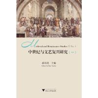 正版新书]中世纪与文艺复兴研究(一)郝田虎9787308194457