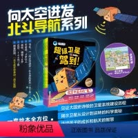 向太空进发北斗导航系列(全3册) [正版]书籍 向太空进发北斗导航系列全3册 超级卫星驾到!+北斗,请回答!+出发!未来