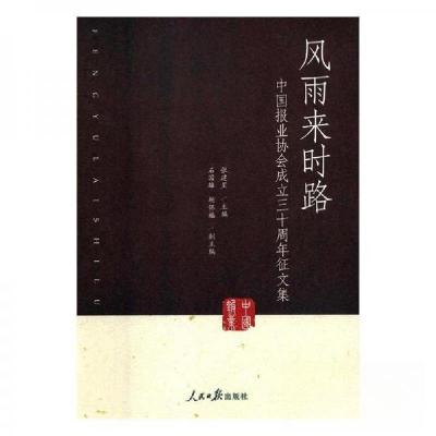 正版新书]风雨来时路张建星 主编9787511553423