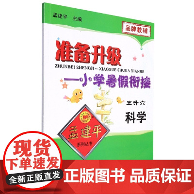 科学5升6/准备升级小学暑假衔接