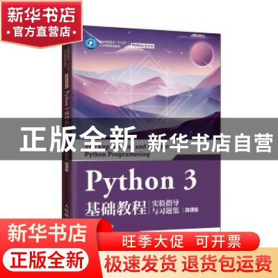 正版 Python 3 基础教程实验指导与习题集(微课版) 刘凡馨,夏帮