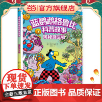 蓝鹦鹉格鲁比科普故事:揭秘微生物