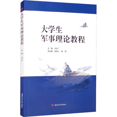 正版新书]大学生军事理论教程冯正广9787564382636