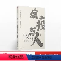 [正版]瘟疫与人 见识丛书: 《西方的兴起》《世界史》作者威廉·麦克尼尔 揭示瘟疫与人类历史发展的史学经典 历史读物