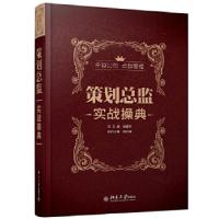 正版新书]策划总监实战操典程爱学徐文锋编9787301216330