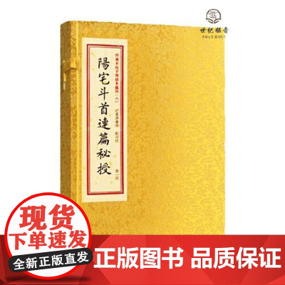 子部珍本汇刊8:阳宅斗首连篇秘授[宣纸线装一函一册]