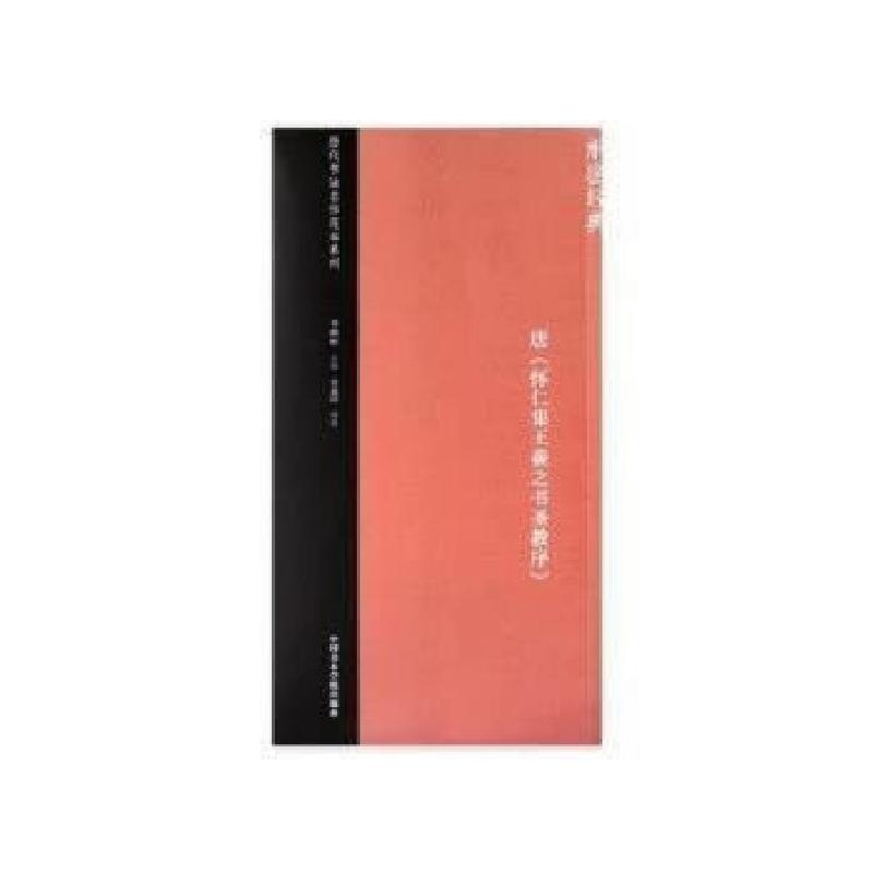 正版新书]唐《怀仁集王羲之书圣教序》吴孟洁著;李明桓编978755