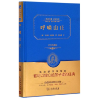 正版新书]呼啸山庄(全译典藏版)(精)/经典名著大家名译(英)艾米
