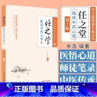 [正版]任之堂临床中药心悟2 任之堂悟道中医丛书 余浩 编著 中医临床书籍 中国中医药出版社 978751328424